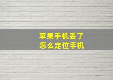 苹果手机丢了 怎么定位手机